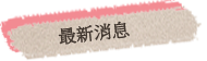 最新消息